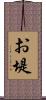 お堤 Scroll