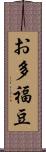 お多福豆 Scroll