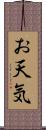 お天気 Scroll