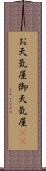お天気屋 Scroll