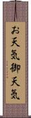 お天気 Scroll