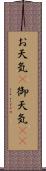 お天気(P) Scroll