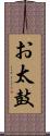 お太鼓 Scroll