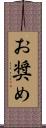 お奨め Scroll