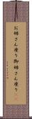 お姉さん座り Scroll