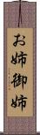 お姉 Scroll