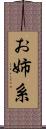 お姉系 Scroll