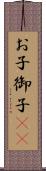 お子 Scroll