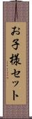 お子様セット Scroll