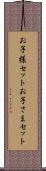 お子様セット Scroll