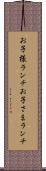 お子様ランチ Scroll