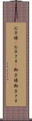 お子様(P) Scroll
