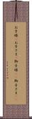 お子様(P) Scroll