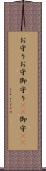 お守り Scroll