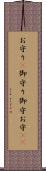 お守り(P) Scroll