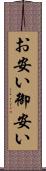 お安い Scroll
