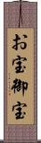 お宝 Scroll