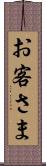 お客さま Scroll