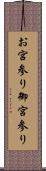 お宮参り Scroll