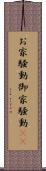 お家騒動 Scroll