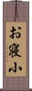 お寝小 Scroll