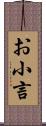 お小言 Scroll