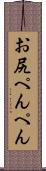 お尻ぺんぺん Scroll
