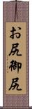 お尻 Scroll