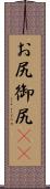 お尻 Scroll