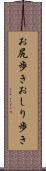 お尻歩き Scroll