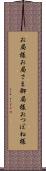 お局様 Scroll