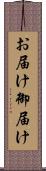 お届け Scroll