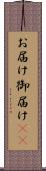 お届け Scroll