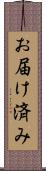 お届け済み Scroll