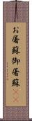 お屠蘇;御屠蘇(sK) Scroll