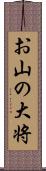 お山の大将 Scroll