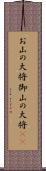 お山の大将 Scroll