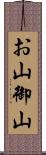 お山 Scroll
