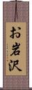 お岩沢 Scroll