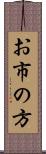 お市の方 Scroll