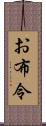 お布令 Scroll