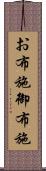 お布施 Scroll
