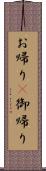 お帰り(P);御帰り Scroll