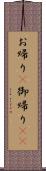 お帰り(P);御帰り(sK) Scroll