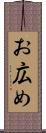 お広め Scroll