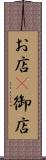 お店(P) Scroll