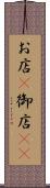 お店(P) Scroll