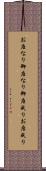 お座なり Scroll