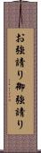 お強請り Scroll