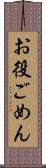 お役ごめん Scroll